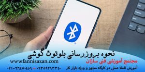 نحوه بروزرسانی بلوتوث گوشی
