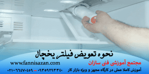نحوه تعویض فیلتر یخچال