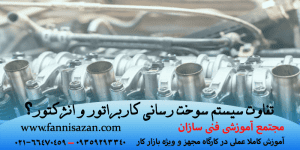 تفاوت سوخت رسانی کاربراتور و انژکتور