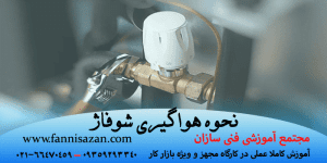 نحوه هواگیری شوفاژ