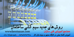 روش های جدید سیم کشی ساختمان