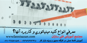 معرفی انواع کلید مینیاتوری و کاربرد آن ها