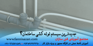 جدیدترین سیستم لوله کشی ساختمان