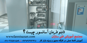 تابلو فرمان آسانسور چیست ؟