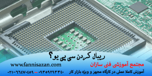 ریبال کردن سی پی یو