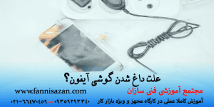 علت داغ شدن گوشی آیفون