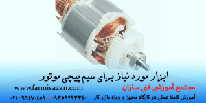 ابزار مورد نیاز برای سیم پیچی موتور
