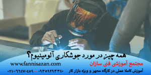همه چیز در مورد جوشکاری آلومینیوم