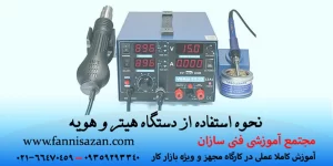 استفاده از دستگاه هیتر و هویه