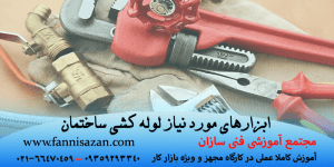 ابزارهای مورد نیاز لوله کشی ساختمان