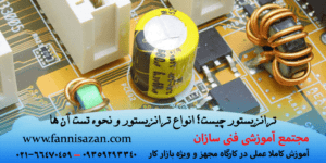 ترانزیستور چیست و معرفی انواع آن