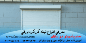 معرفی انواع تیغه کرکره برقی
