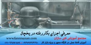 معرفی قطعات و اجزا به کار رفته در یخچال+کاربرد و کارکرد