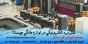نقش برد الکترونیکی در لوازم خانگی چیست؟
