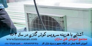 هزینه سرویس کولر گازی