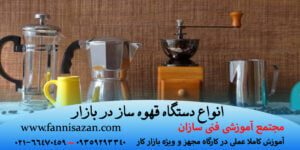 مدل های دستگاه قهوه ساز
