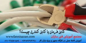 کابل فرمان یا کابل کنترل چیست؟