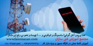 علت پریدن آنتن گوشی