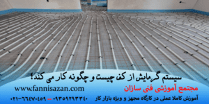 سیستم گرمایش از کف چیست و چگونه کار می کند؟