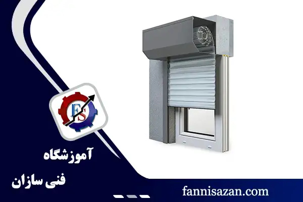 آموزش نصب کرکره برقی 2 آموزش نصب کرکره برقی
