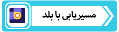 مسیریابی آموزشگاه فنی سازان با بلد