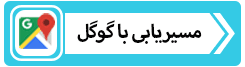 مسیریابی فنی سازان با گوگل مپ