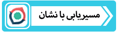 مسیریابی آموزشگاه فنی سازان با نشان