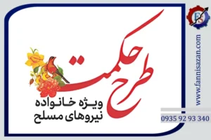 طرح حکمت نیروهای مسلح