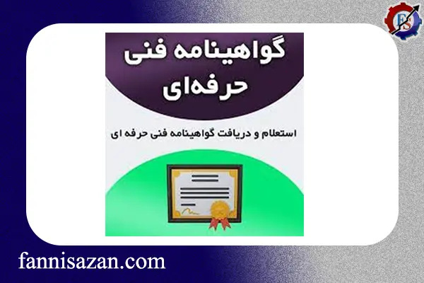نحوه دریافت کارت مهارت فنی و حرفه ای 2 کارت مهارت فنی و حرفه ای