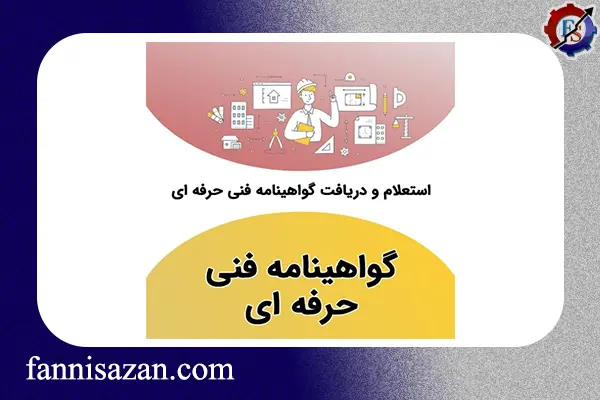 نحوه دریافت کارت مهارت فنی و حرفه ای 3 کارت مهارت فنی و حرفه ای