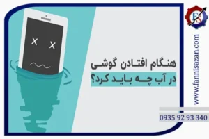 افتادن گوشی در آب