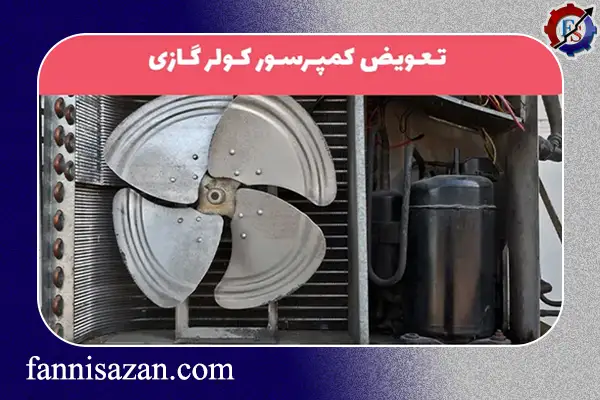 نحوه تعویض کمپرسور کولر گازی (مراحل , ابزار لازم و هزینه) 5 تعویض کمپرسور کولر گازی