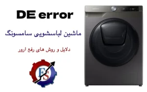ارور DE ماشین لباسشویی سامسونگ : دلایل و راه رفع ارور DE