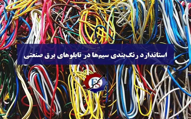 استاندارد رنگ‌بندی سیم‌ها در تابلوهای برق صنعتی