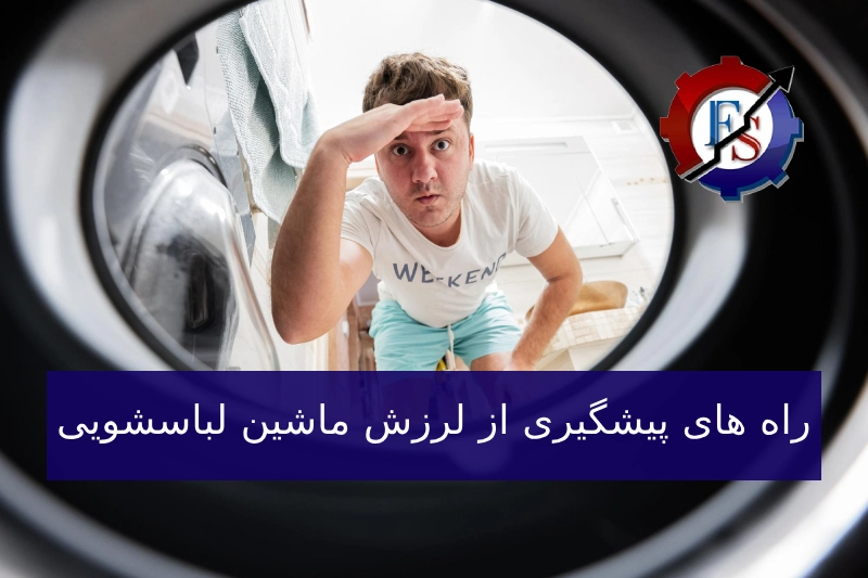 راه های پیشگیری از لرزش ماشین لباسشویی