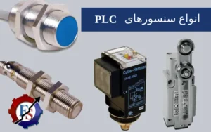 سنسورهای PLC : راهنمای جامع انواع سنسورهای PLC + کاربرد
