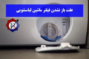 علت باز نشدن فیلتر ماشین لباسشویی (همه برندها)