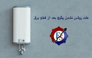 چرا پکیج بعد از قطع و وصل برق روشن نمی‌شود؟