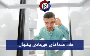 علت صدای یخچال (تق تق، ویز ویز، غرغر، سوت) + راه حل قطعی!