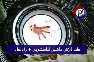 علت لرزش شدید و صداهای غیرعادی ماشین لباسشویی چیست؟ + راه حل