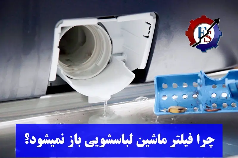 چرا فیلتر ماشین لباسشویی باز نمیشود؟