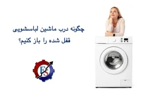 چگونه درب ماشین لباسشویی که قفل شده را باز کنیم؟