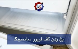 یخ زدن کف فریزر سامسونگ : ۷ علت اصلی + راهحلهای قطعی