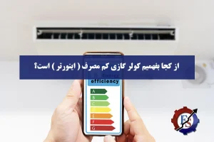 از کجا بفهمیم کولر گازی کم مصرف ( اینورتر ) است؟