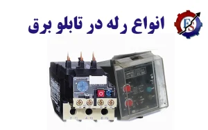 معرفی انواع رله ها در تابلو برق