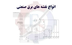 انواع نقشه های برق صنعتی : انواع ، کاربردها و خواندن