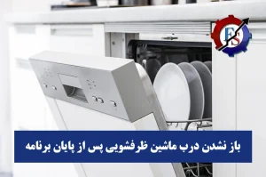 رفع مشکل باز نشدن درب ماشین ظرفشویی پس از پایان برنامه