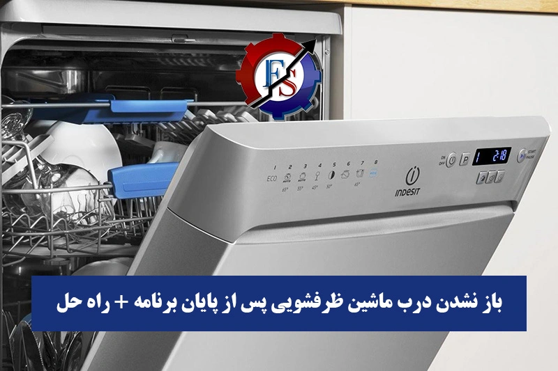 دلایل باز نشدن درب ماشین ظرفشویی پس از پایان برنامه