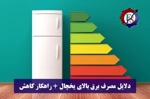 مصرف برق بالای یخچال : ۷ دلیل اصلی + ۱۱ راهکار کاهش فوری