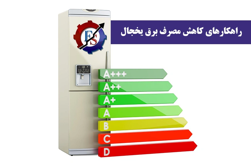 راهکارهای کاهش مصرف برق یخجال